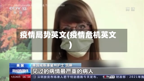 疫情局势英文(疫情危机英文)-第1张图片