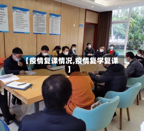 【疫情复课情况,疫情复学复课】-第1张图片