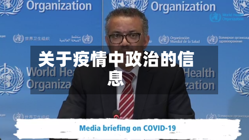 关于疫情中政治的信息-第1张图片