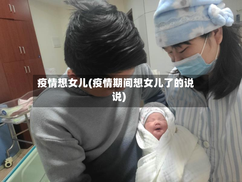 疫情想女儿(疫情期间想女儿了的说说)-第3张图片