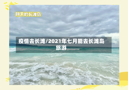 疫情去长滩/2021年七月能去长滩岛旅游-第2张图片