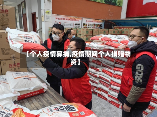 【个人疫情募捐,疫情期间个人捐赠物资】-第1张图片