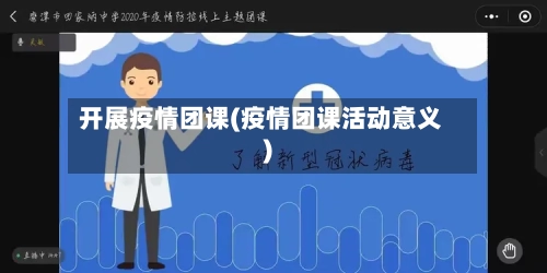 开展疫情团课(疫情团课活动意义)-第1张图片