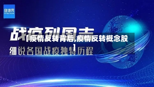 【疫情反转背后,疫情反转概念股】-第2张图片