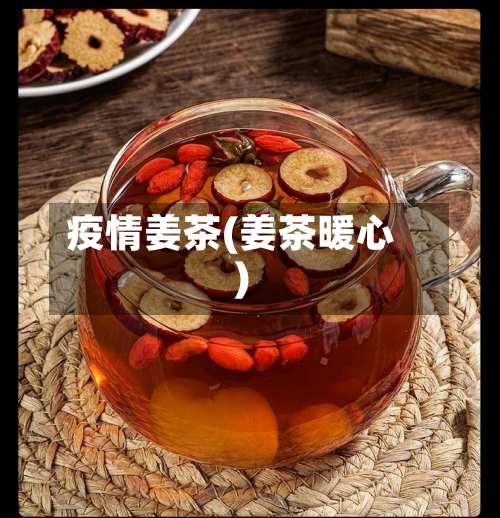 疫情姜茶(姜茶暖心)-第2张图片