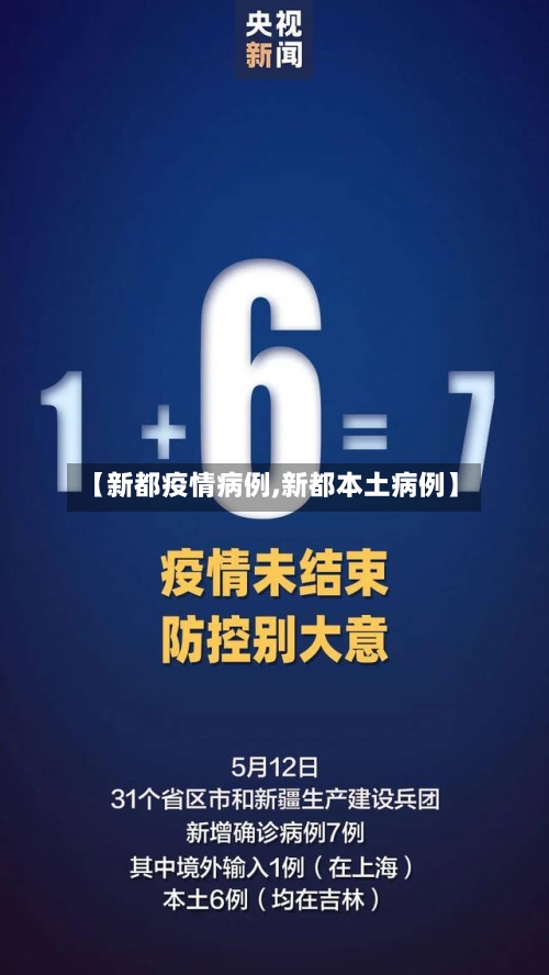 【新都疫情病例,新都本土病例】-第2张图片