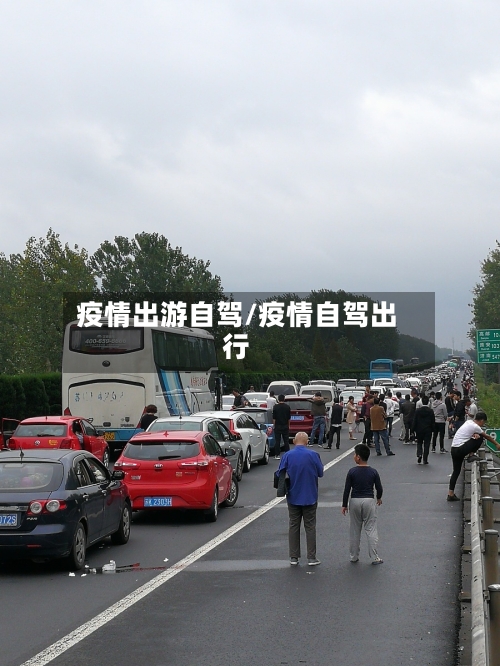 疫情出游自驾/疫情自驾出行-第1张图片