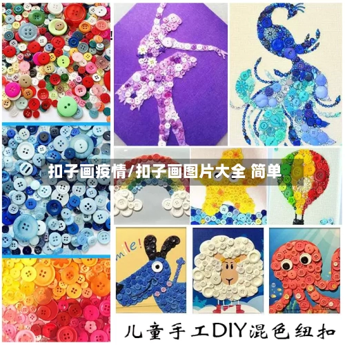 扣子画疫情/扣子画图片大全 简单-第3张图片