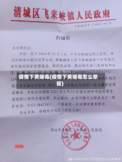 疫情下黄赌毒(疫情下黄赌毒怎么举报)-第2张图片