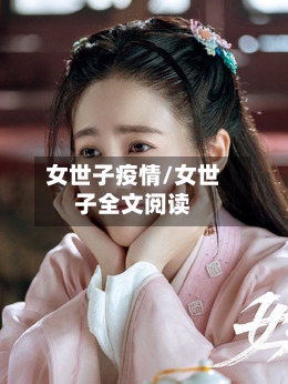 女世子疫情/女世子全文阅读-第1张图片
