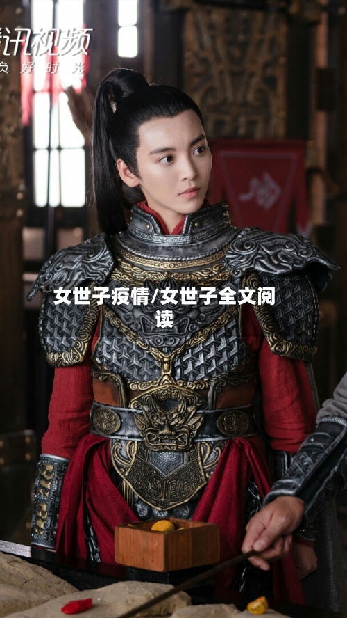 女世子疫情/女世子全文阅读-第3张图片