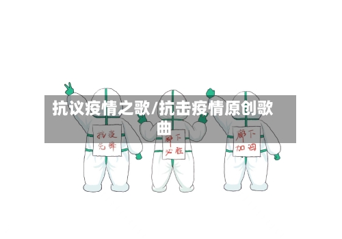 抗议疫情之歌/抗击疫情原创歌曲-第3张图片