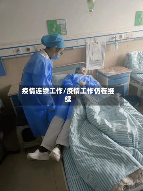 疫情连续工作/疫情工作仍在继续-第1张图片