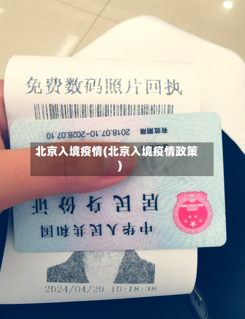 北京入境疫情(北京入境疫情政策)-第3张图片