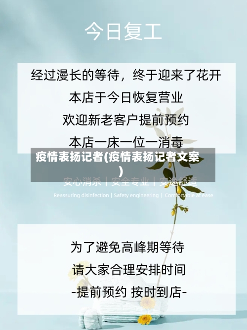 疫情表扬记者(疫情表扬记者文案)-第1张图片