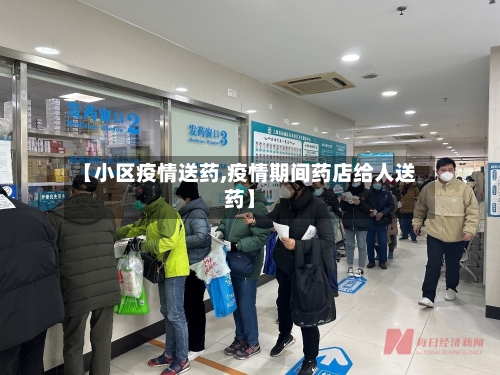 【小区疫情送药,疫情期间药店给人送药】-第3张图片