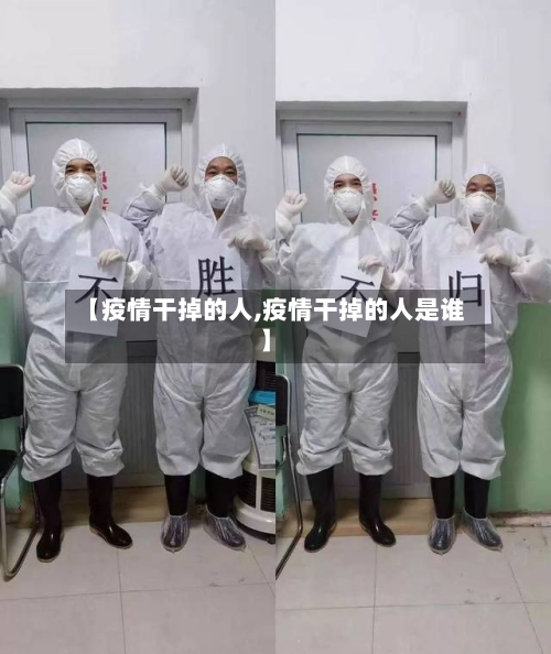 【疫情干掉的人,疫情干掉的人是谁】-第1张图片
