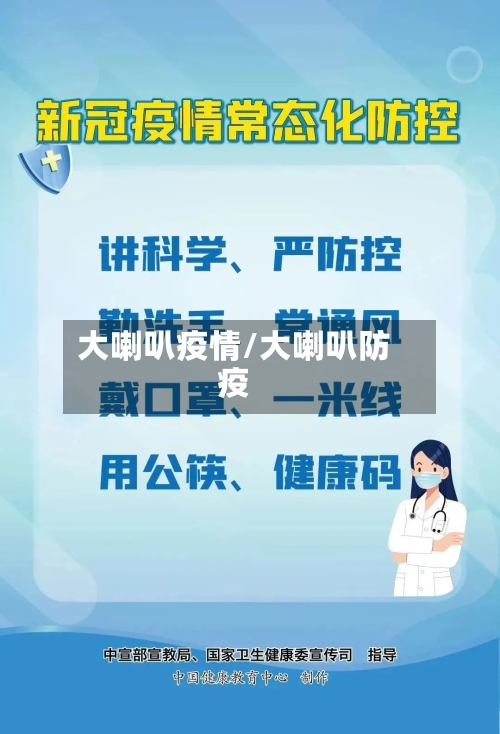 大喇叭疫情/大喇叭防疫-第1张图片