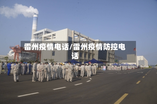 雷州疫情电话/雷州疫情防控电话-第1张图片