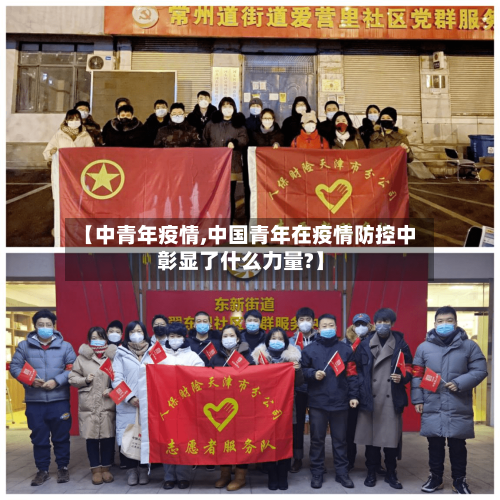 【中青年疫情,中国青年在疫情防控中彰显了什么力量?】-第2张图片