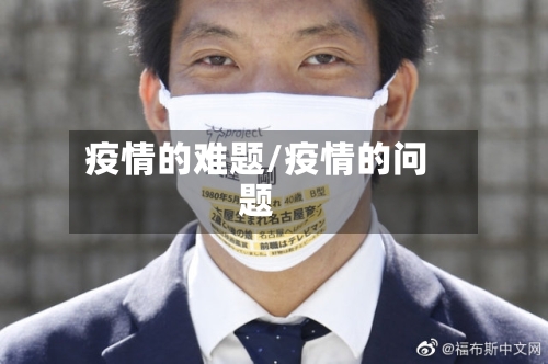 疫情的难题/疫情的问题-第2张图片