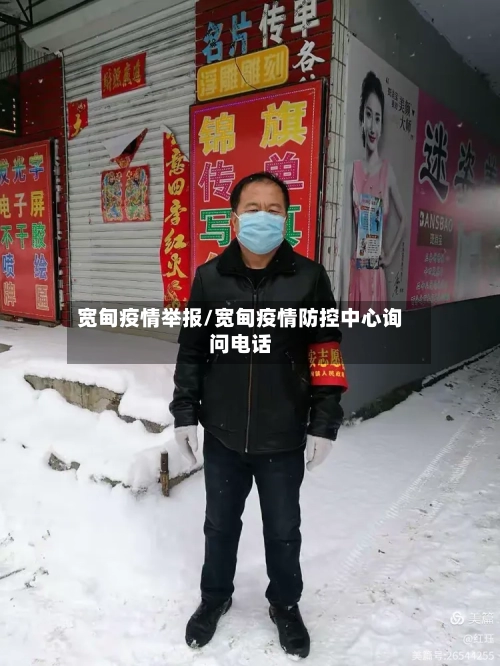 宽甸疫情举报/宽甸疫情防控中心询问电话-第2张图片