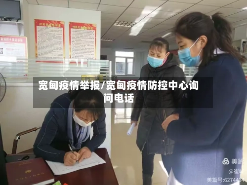 宽甸疫情举报/宽甸疫情防控中心询问电话-第1张图片