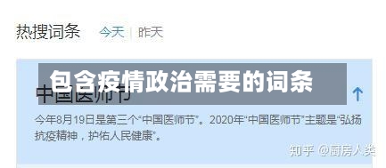 包含疫情政治需要的词条-第1张图片