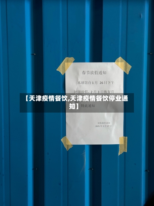 【天津疫情餐饮,天津疫情餐饮停业通知】-第1张图片