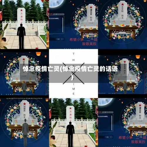 悼念疫情亡灵(悼念疫情亡灵的话语)-第2张图片