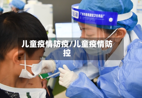 儿童疫情防疫/儿童疫情防控-第2张图片