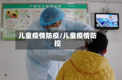 儿童疫情防疫/儿童疫情防控-第3张图片