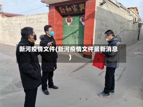 新河疫情文件(新河疫情文件最新消息)-第2张图片