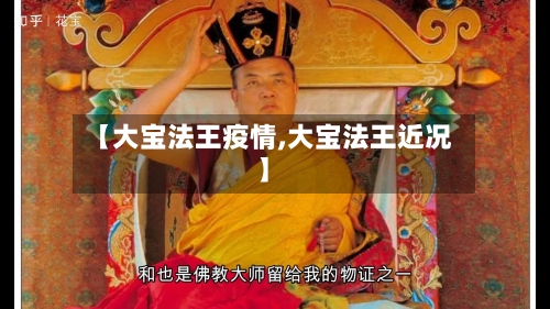 【大宝法王疫情,大宝法王近况】-第2张图片