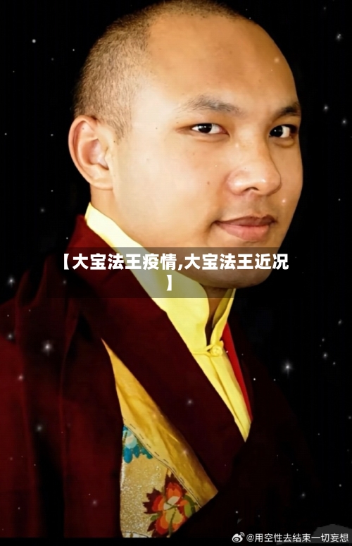 【大宝法王疫情,大宝法王近况】-第3张图片