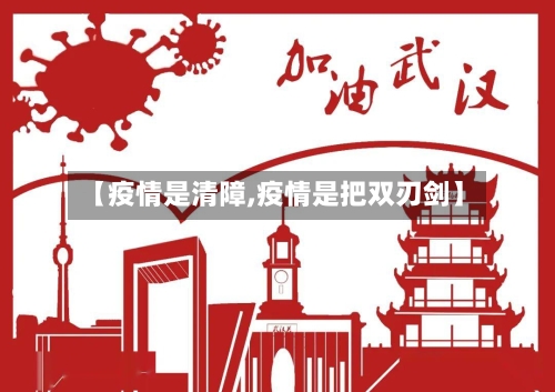 【疫情是清障,疫情是把双刃剑】-第1张图片