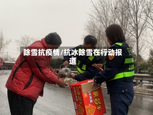 除雪抗疫情/抗冰除雪在行动报道-第1张图片