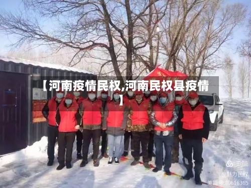 【河南疫情民权,河南民权县疫情】-第2张图片