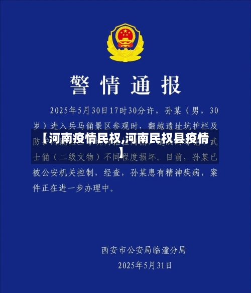 【河南疫情民权,河南民权县疫情】-第3张图片