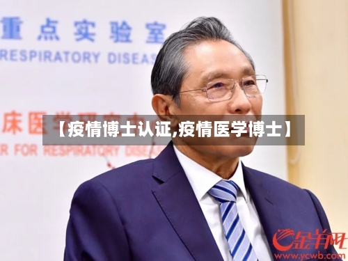 【疫情博士认证,疫情医学博士】-第2张图片