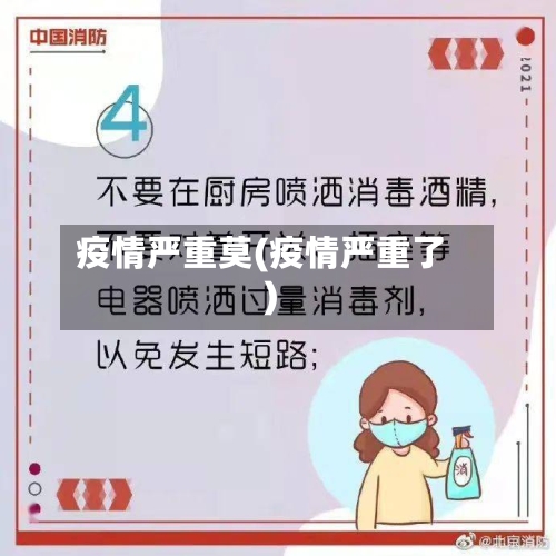 疫情严重莫(疫情严重了)-第1张图片