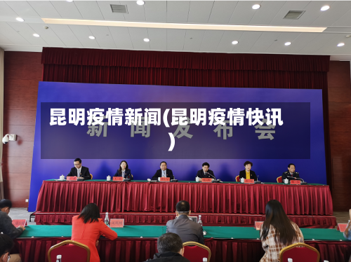 昆明疫情新闻(昆明疫情快讯)-第1张图片