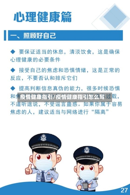 疫情健康指引/疫情健康指引怎么写-第1张图片