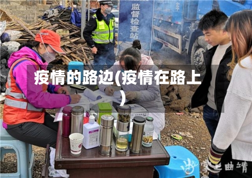 疫情的路边(疫情在路上)-第1张图片