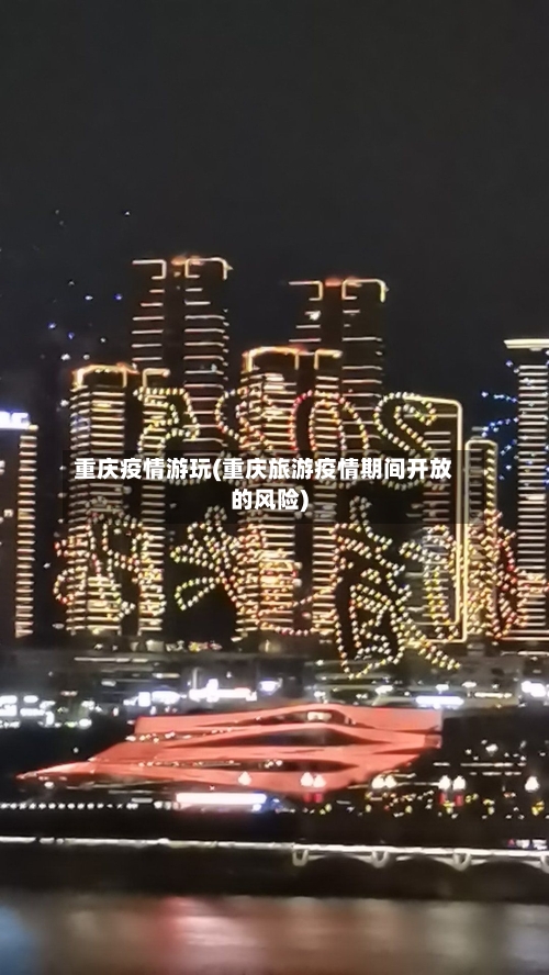 重庆疫情游玩(重庆旅游疫情期间开放的风险)-第1张图片