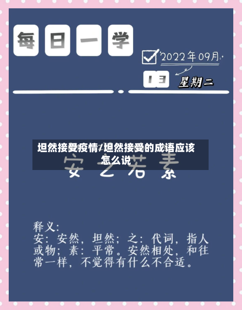 坦然接受疫情/坦然接受的成语应该怎么说-第2张图片