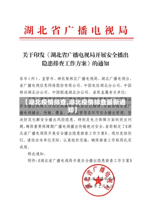 【湖北疫情排查,湖北疫情排查最新通知】-第1张图片