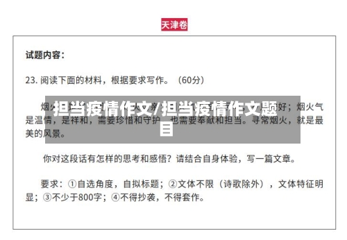 担当疫情作文/担当疫情作文题目-第1张图片
