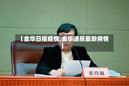 【金华日报疫情,金华通报最新病情】-第1张图片
