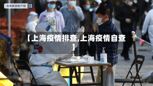 【上海疫情排查,上海疫情自查】-第2张图片
